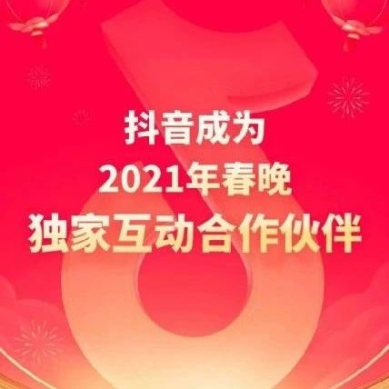 抖音成2021年央视春晚独家互动合作伙伴 除夕当晚分12亿元