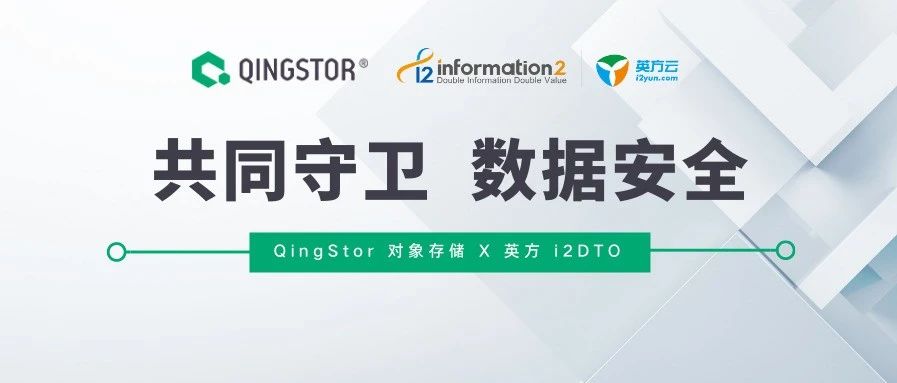 QingStor 对象存储与英方 i2DTO 联合推出备份归档解决方案