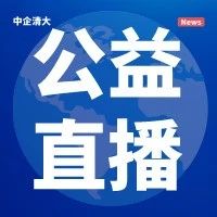 公益直播 | 2021信贷业务的机遇！谋发展、定大局、鼓士气、夺胜利！