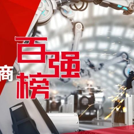 重磅发布！《2020中国智能工厂非标自动化集成商百强榜》新鲜出炉！