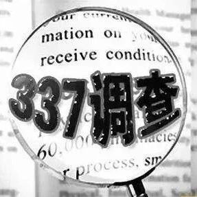 美国对京东方发起337调查！官方回应：对公司不会造成实质性影响！