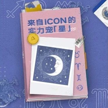 ICON年末宠粉不打烊 十二星座霸屏互动