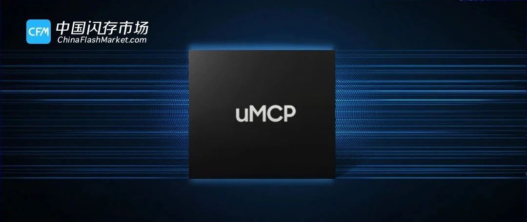 嵌入式存储产品发展趋势：uMCP取代eMCP序幕拉开