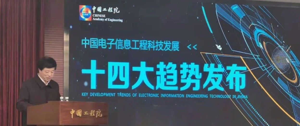 重磅丨中国工程院发布 “中国电子信息工程科技发展十四大趋势(2021)”