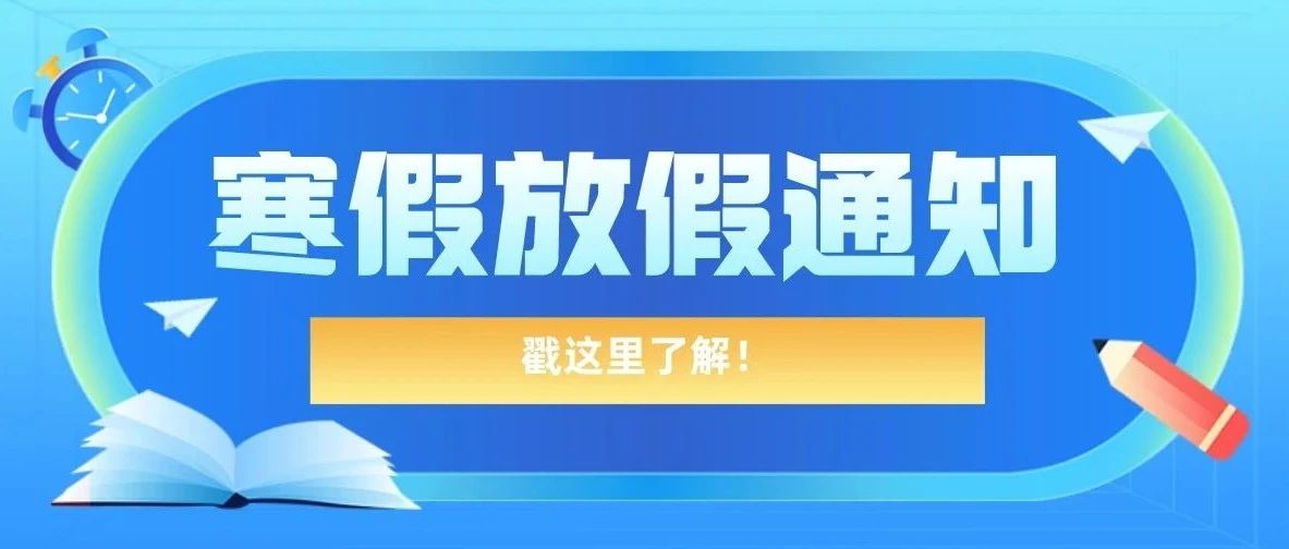 确定了！广东这些高校寒假安排出炉