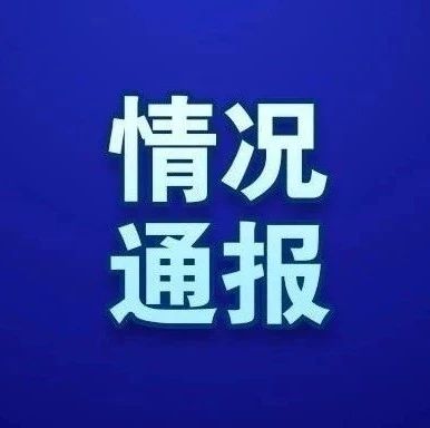 【通报】昨天上海无新增本地新冠肺炎确诊病例，新增2例境外输入病例