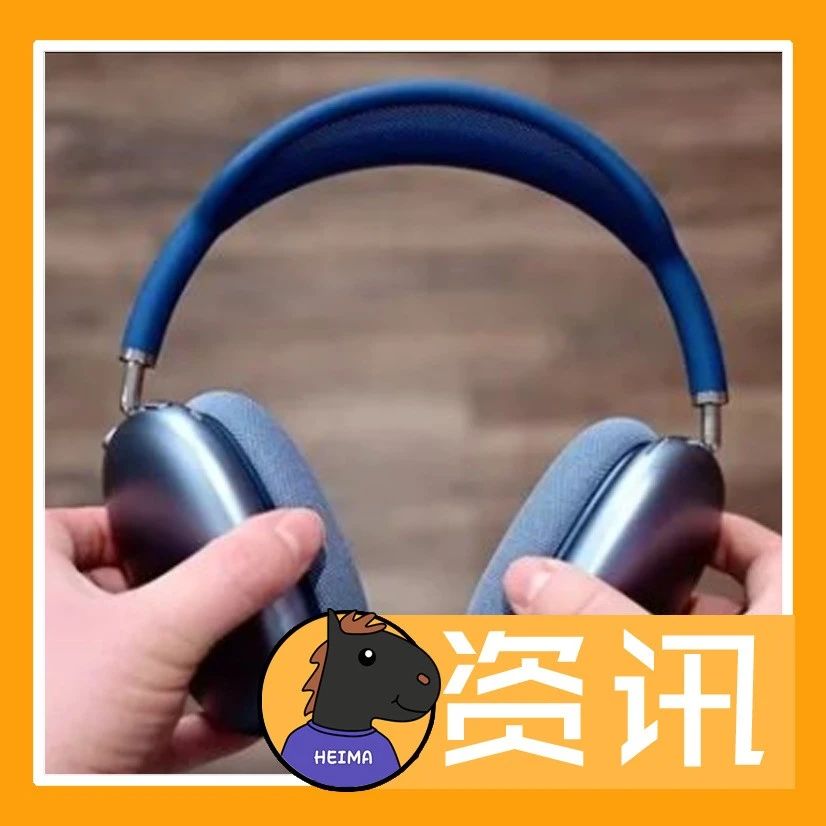 资讯：曝苹果将推AirPods Max廉价版；特朗普签令禁止与8款中国应用交易；腾讯在中国手游发行商全球收入排行第一