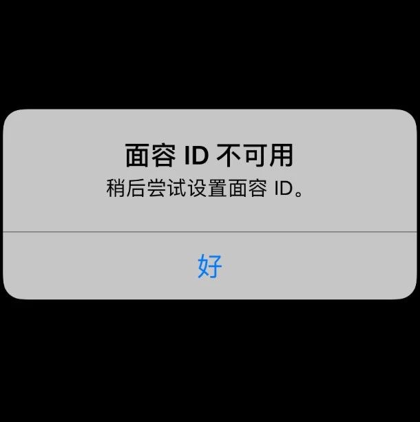 iPhone 12 面容 ID 功能无法正常使用怎么办？