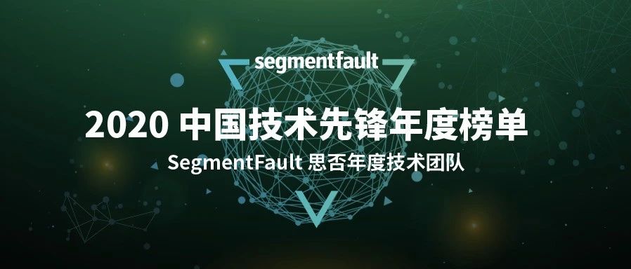 又拍云入选 SegmentFault 思否 2020 年度技术团队