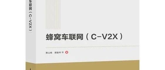 专著推荐 | 陈山枝博士及其团队力作《蜂窝车联网（C-V2X)》