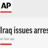 突发！伊拉克司法机构对特朗普发逮捕令