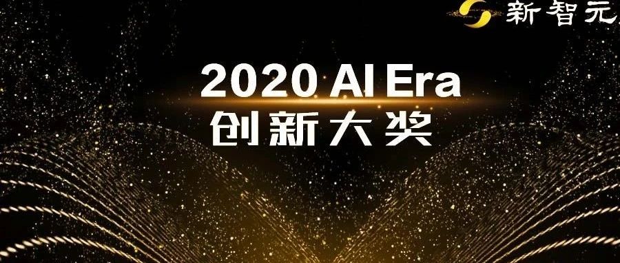 「2020 AI Era 创新大奖」评选启动：邀你与新智元一起寻找中国星舰