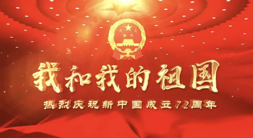 国庆节 | 新中国成立72周年