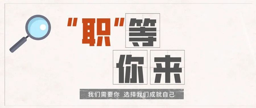 【招聘教师  &quot;职&quot;等你来】28人！事业编，有岗位，高待遇，欢迎加入！