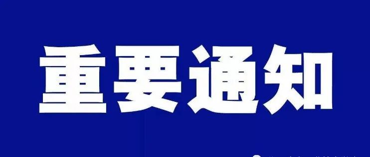 关于2021年秋季学期学生返校开学工作通知