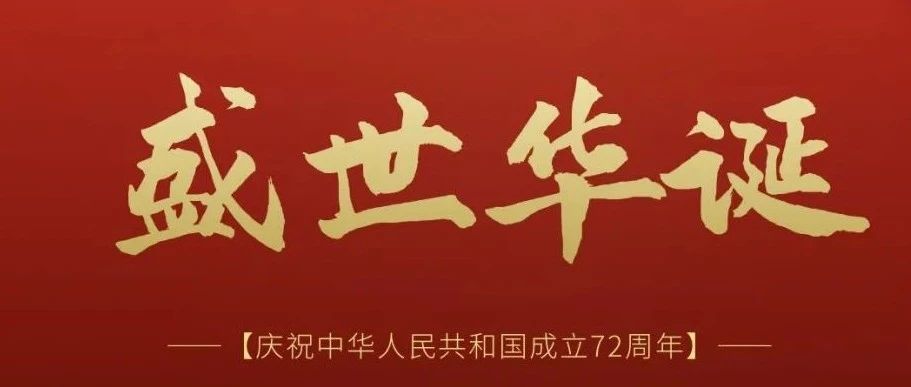 光辉历程 盛世华年——热烈庆祝中华人民共和国成立72周年