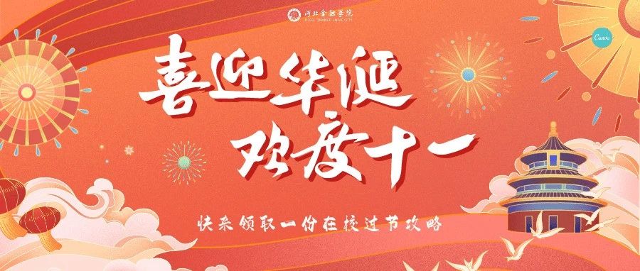 喜迎国庆 | 快来领取一份在校过节攻略吧！