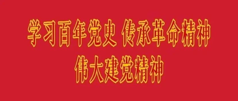 学习百年党史 传承革命精神 伟大建党精神