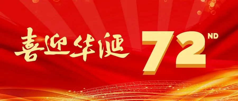 祝祖国母亲72岁生日快乐！