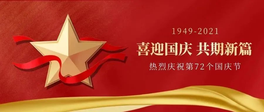 欢度国庆，共祝华诞！