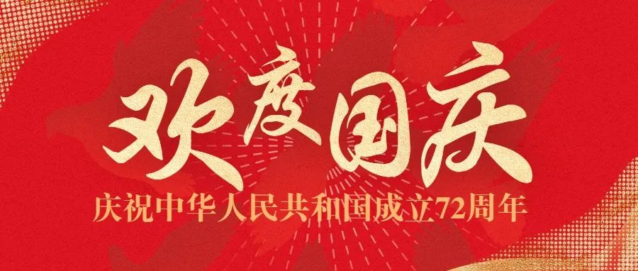 延边职业技术学院祝全体师生员工国庆快乐