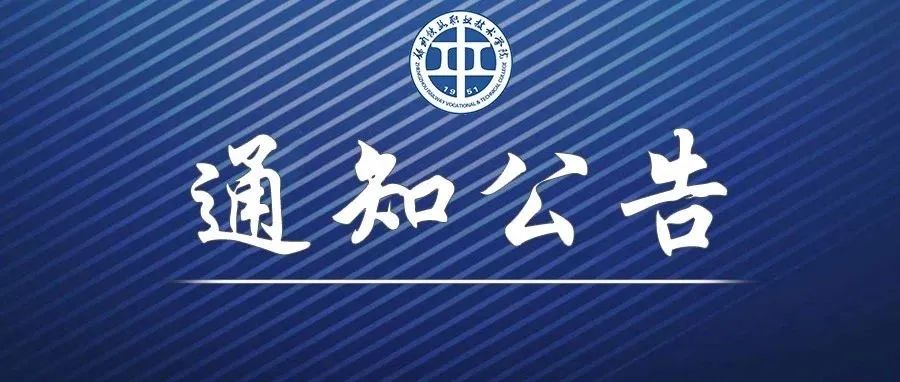 郑州铁路职业技术学院关于2021年秋季学期学生返校复学的通知