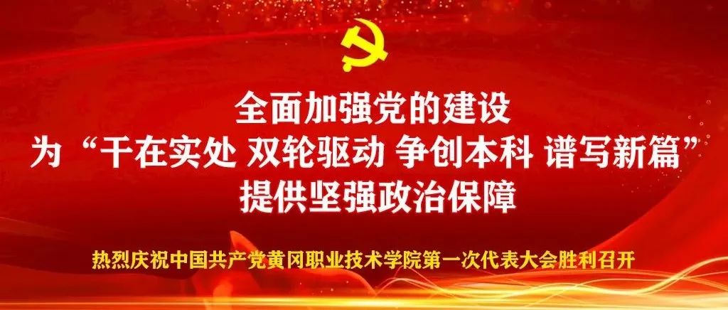 中国共产党黄冈职业技术学院第一次代表大会胜利闭幕