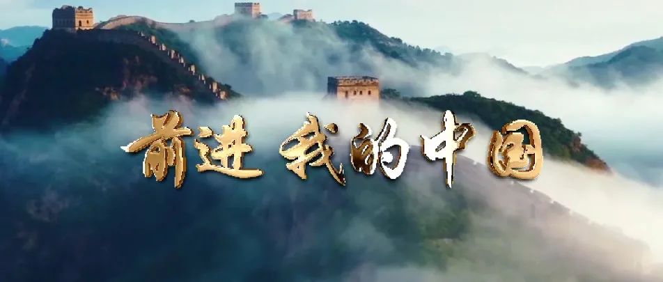 为祖国庆生！唐工院原创MV《前进 我的中国》来啦！