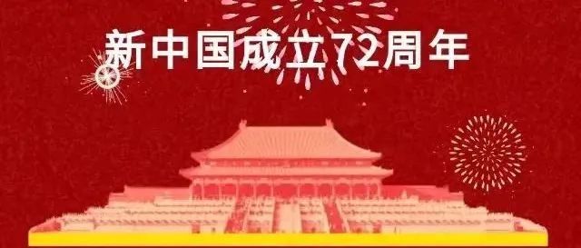 国庆 | 庆祝祖国72华诞