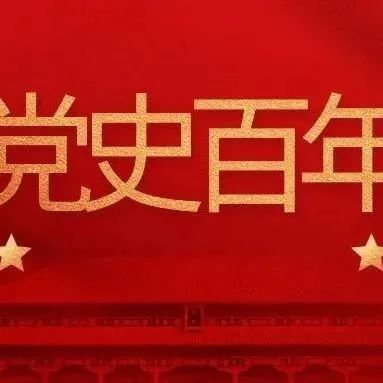 【党史百年·回眸】10月1日