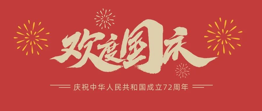 庆祝祖国72年华诞 祝福祖国繁荣昌盛