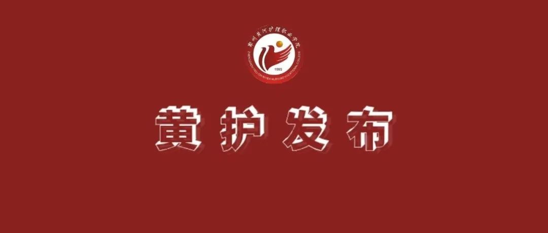 郑州黄河护理职业学院关于做好国庆节期间新冠肺炎疫情防控工作和秋季学生返校工作的通知