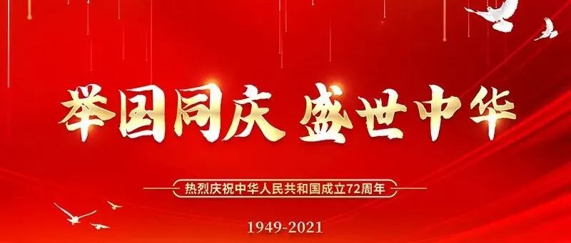 举国同庆！祝伟大祖国繁荣昌盛！