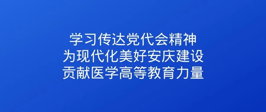 学习传达党代会精神 为现代化美好安庆建设贡献医学高等教育力量