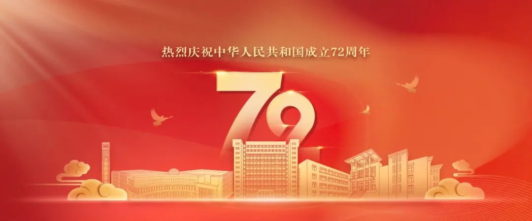 强国有我！祖国母亲，72岁生日快乐！