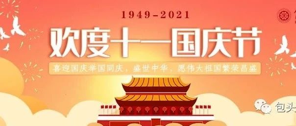 国庆节 | 热烈庆祝中华人民共和国成立72周年