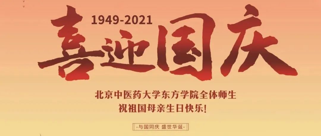 北京中医药大学东方学院全体师生祝祖国母亲生日快乐！