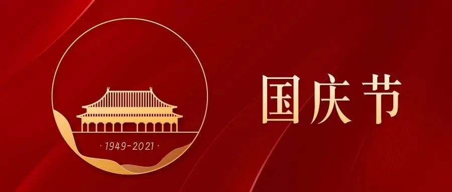 杭州万向职业技术学院热烈庆祝中华人民共和国成立72周年！
