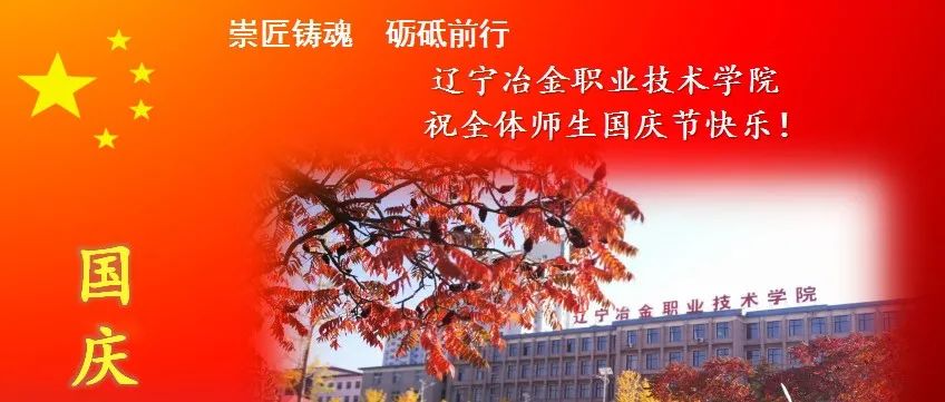 辽宁冶金职业技术学院祝全体师生国庆节快乐！