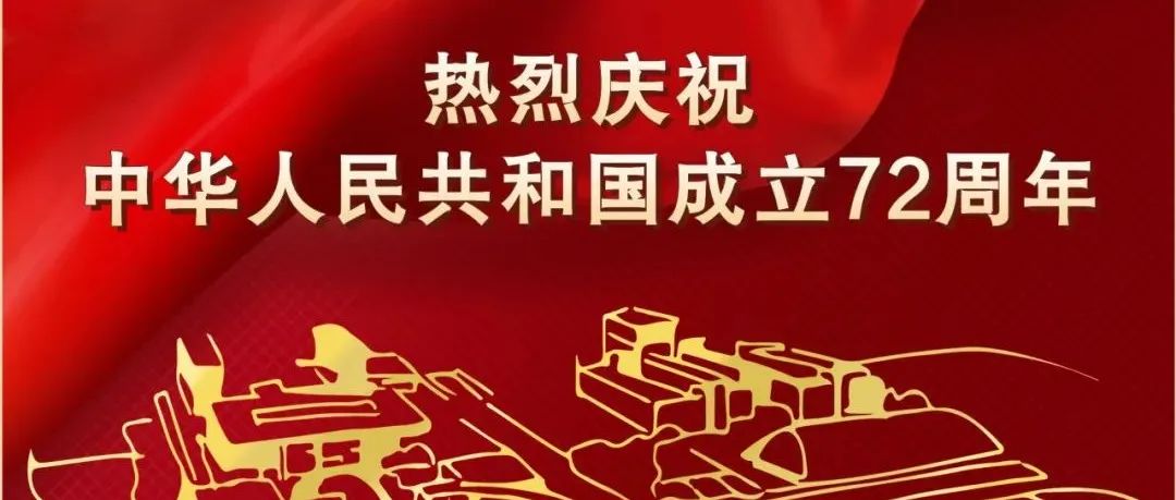 热烈庆祝中华人民共和国成立72周年！