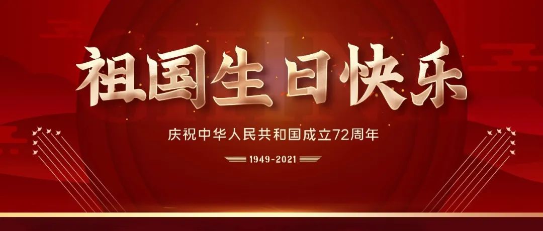 国庆节快乐，向祖国致敬！欢度国庆，祖国万岁