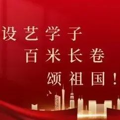 我爱你，中国！山青学子百米长卷颂祖国