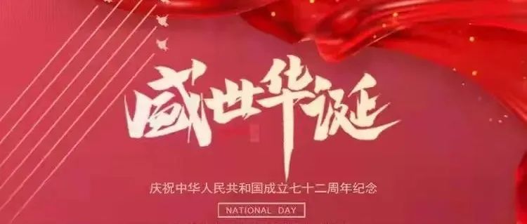 青春告白祖国！祖国母亲生日快乐！