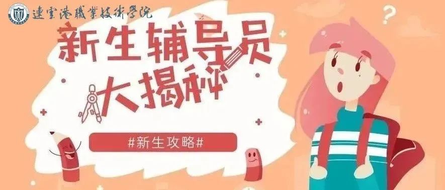 新生攻略② | 亦师亦友，伴你成长——2021新生辅导员来啦！