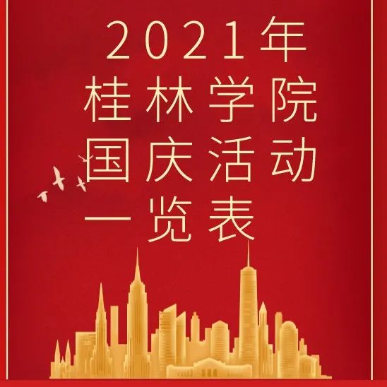 速看！2021年桂林学院国庆节活动一览表