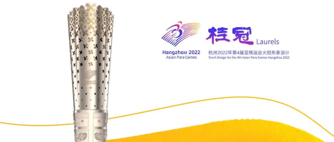 桂冠！中国美术学院教师领衔设计的杭州亚残运会火炬形象正式发布！
