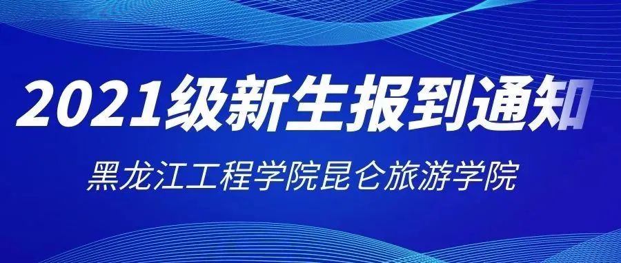 黑龙江工程学院昆仑旅游学院2021级新生报到通知