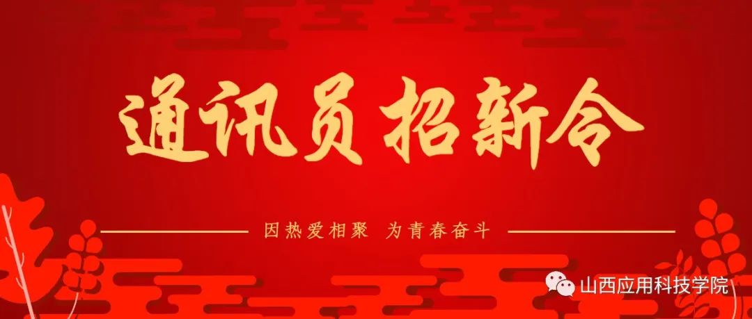 因热爱相聚 为青春奋斗 | 通讯员招新令来喽！