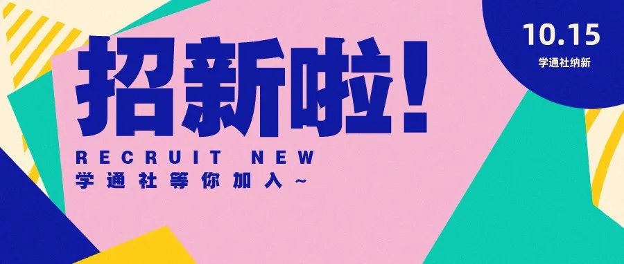 学通社招新 | @江苏二师萌新，你就是我们期待的新青年！