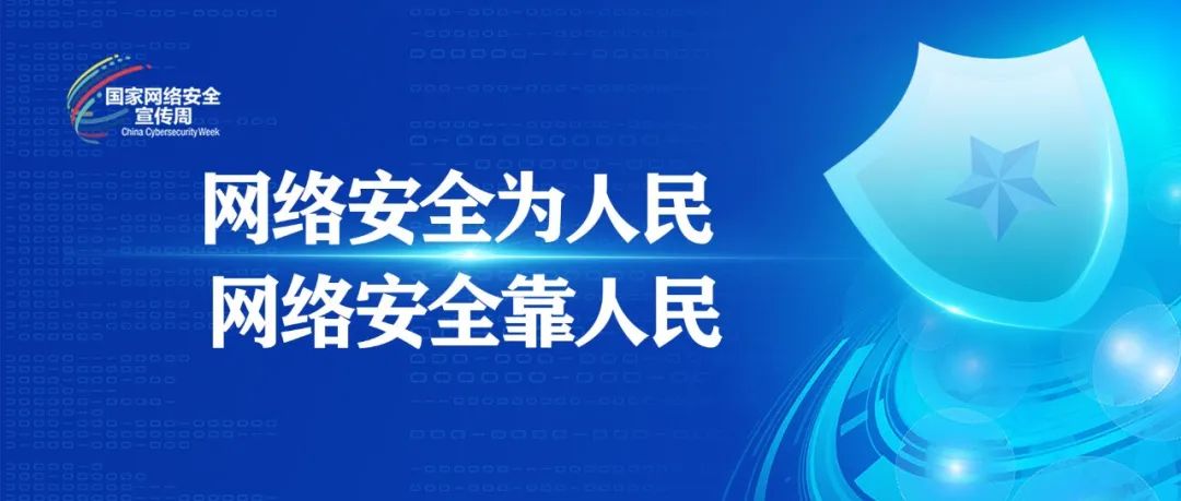 国家网络安全宣传周丨网络安全知识宣传手册，等你查收！